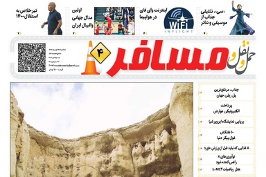 چهارمین شماره هفته نامه حمل ونقل و مسافر منتشر شد/دره شگفت انگیز ستارگان در جزیره قشم