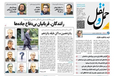 انتشار شماره 121 هفته نامه حمل ونقل/رانندگان، قربانیان بی دفاع جاده ها