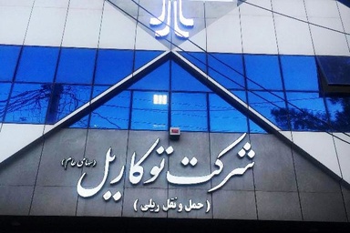 دعوت به مجمع عمومی سالیانه «توکاریل»