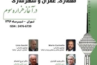 برگزاری سومین همایش بینالمللی معماری، عمران و شهرسازی