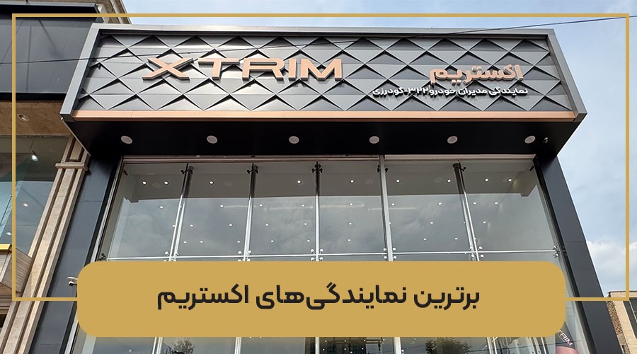 نمایندگی اکستریم
