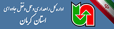 اداره کل حمل ونقل و پایانه های استان کرمان