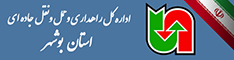 اداره کل حمل ونقل و پایانه های بوشهر