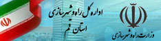 اداره کل راه وشهرسازی استان قم