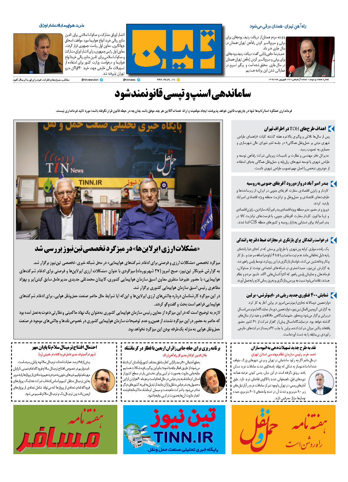 روزنامه الکترونیکی تین به تاریخ 27 شهریور 1396
