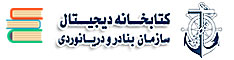 کتابخانه دیجیتال سازمان بنادر و دریانوردی