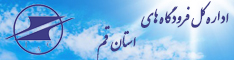 اداره کل فرودگاه های قم