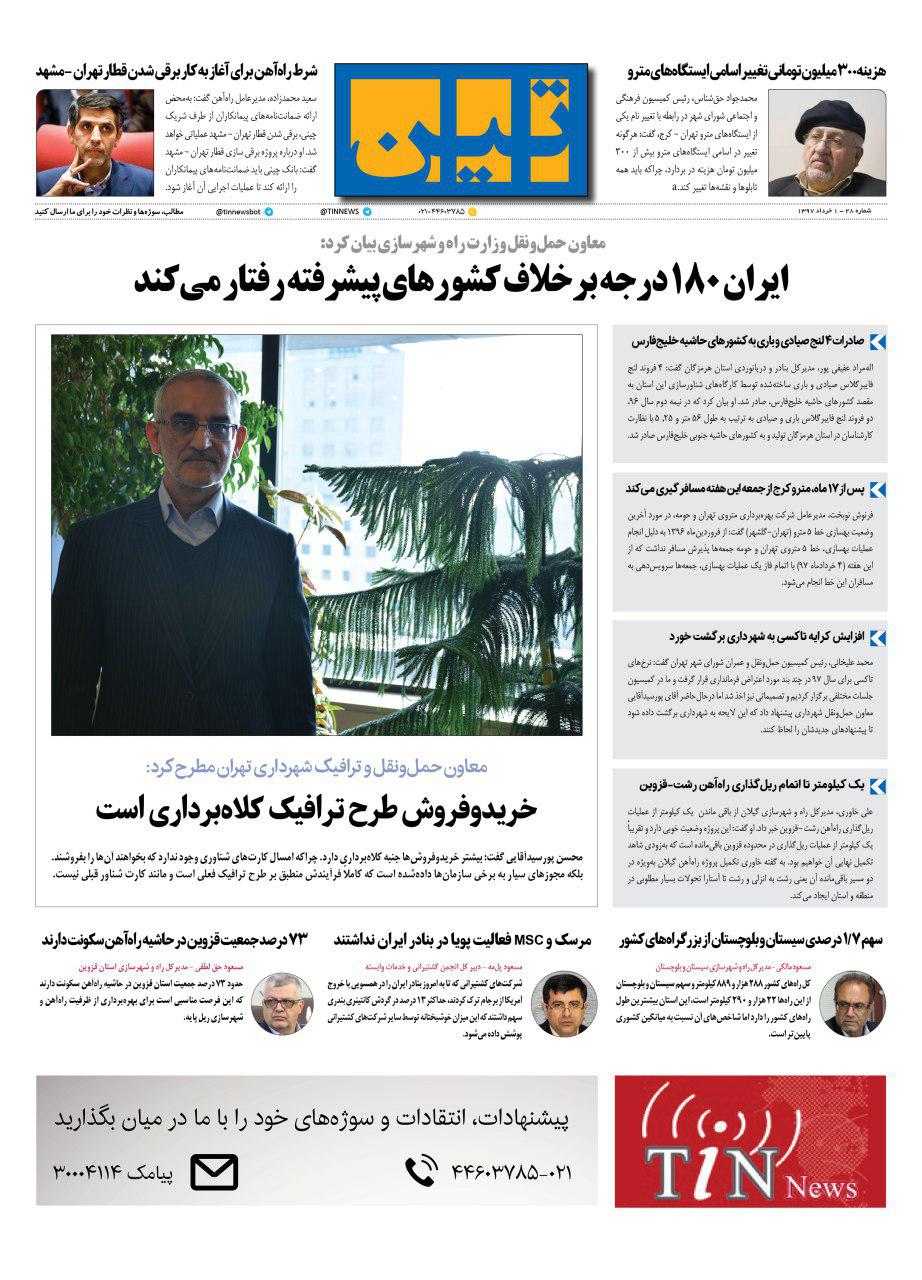 روزنامه الکترونیکی تین به تاریخ 1 خرداد 1397