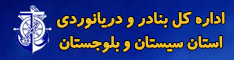 اداره کل بنادر و دریانوردی سیستان و بلوچستان
