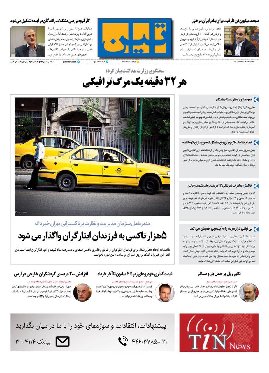 روزنامه الکترونیکی تین به تاریخ 7 خرداد 1397