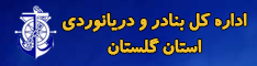 اداره کل بنادر و دریانوردی گلستان
