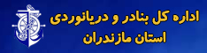 اداره کل بنادر و دریانوردی مازندران
