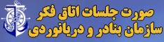 صورتجلسات اتاق فکر سازمان بنادر و دریانوردی