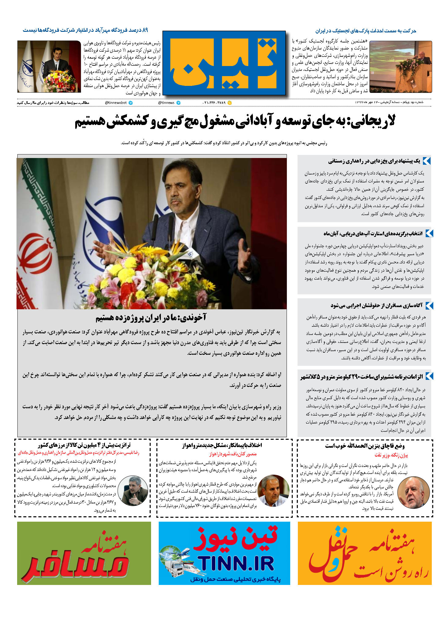 روزنامه الکترونیک تین به تاریخ 24 مهر 1397