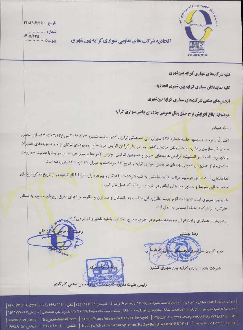 نامه اتحادیه سواری کرایه درباره افزایش کرایه
