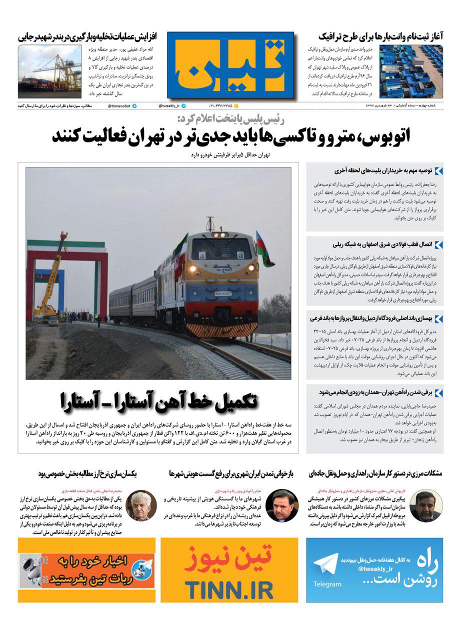 روزنامه الکترونیکی تین به تاریخ 23 فروردین 1397