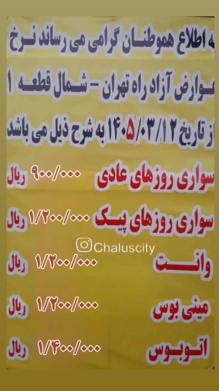 عوارض آزادراه تهران شمال