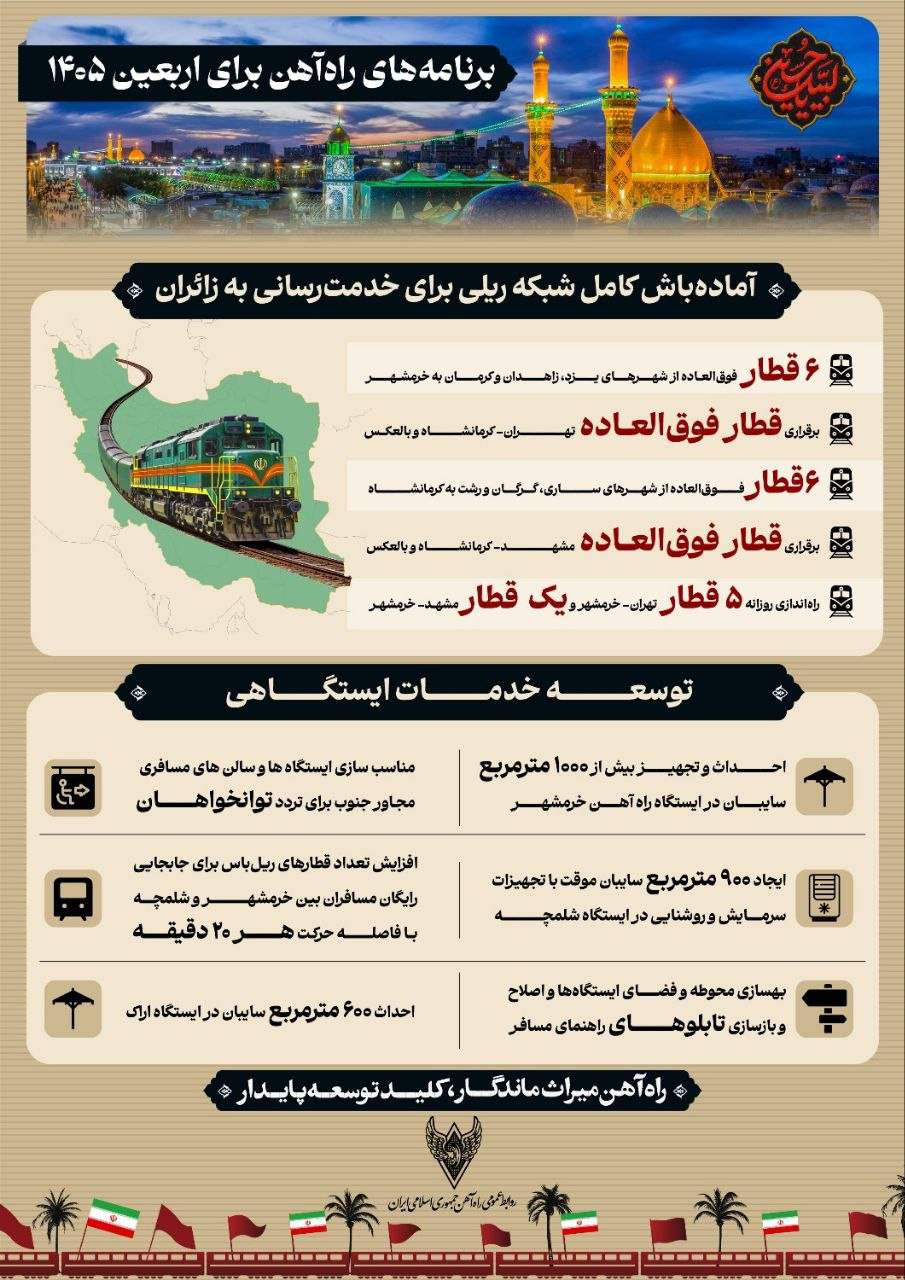اینفو | برنامه های اربعین 1405 راه آهن