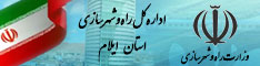 اداره کل راه و شهرسازی ایلام