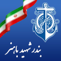 بندر شهید با هنر