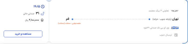 قیمت بلیت اتوبوس مراسم تشییع (2)