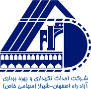  احداث نگهداری و بهره برداری آزادراه اصفهان - شیراز 