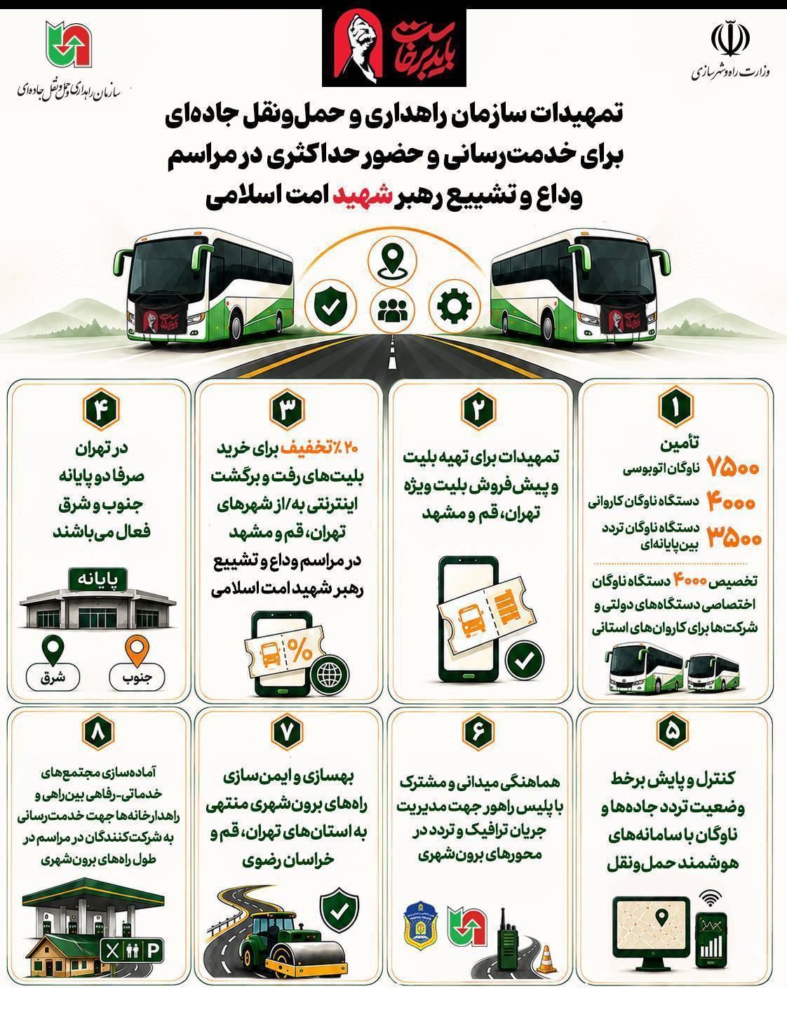 تمهیدات سازمان راهداری برای مراسم وداع با رهبر