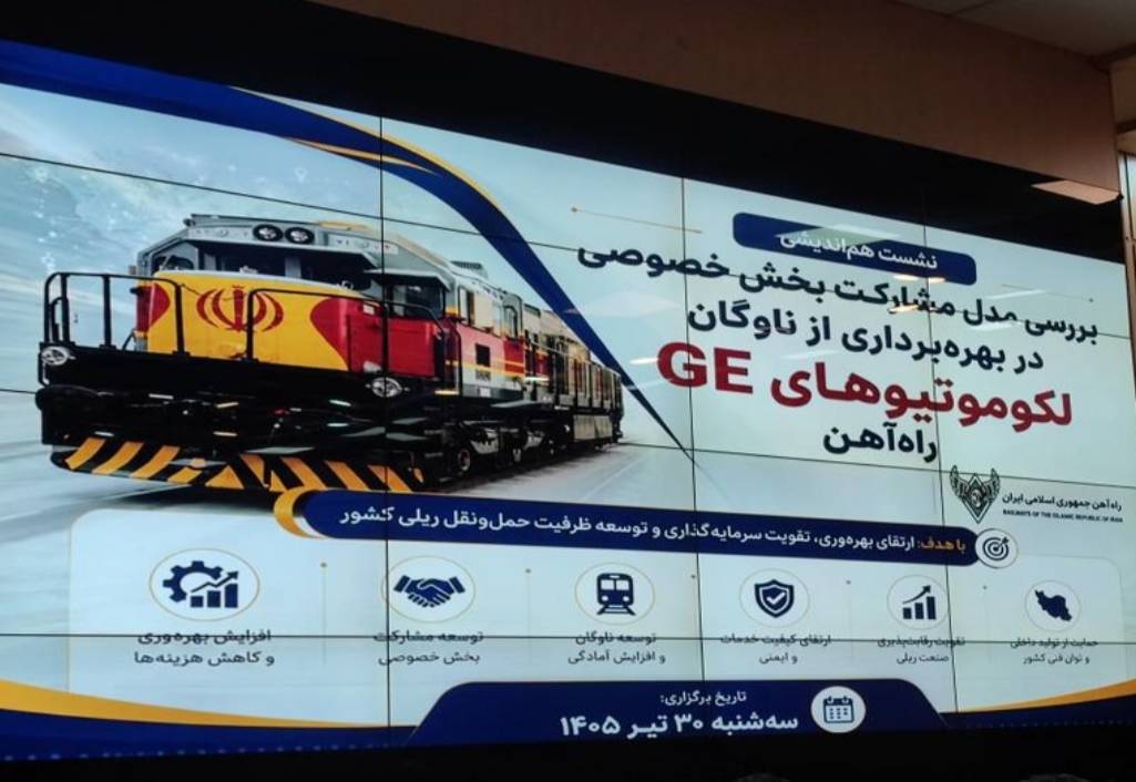 واگذاری لوکوموتیو GE