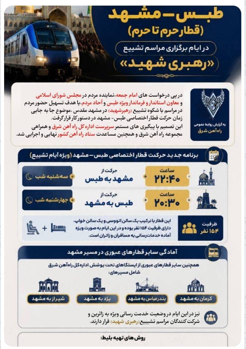 تغییر موقت زمان حرکت قطار اختصاصی طبس–مشهد