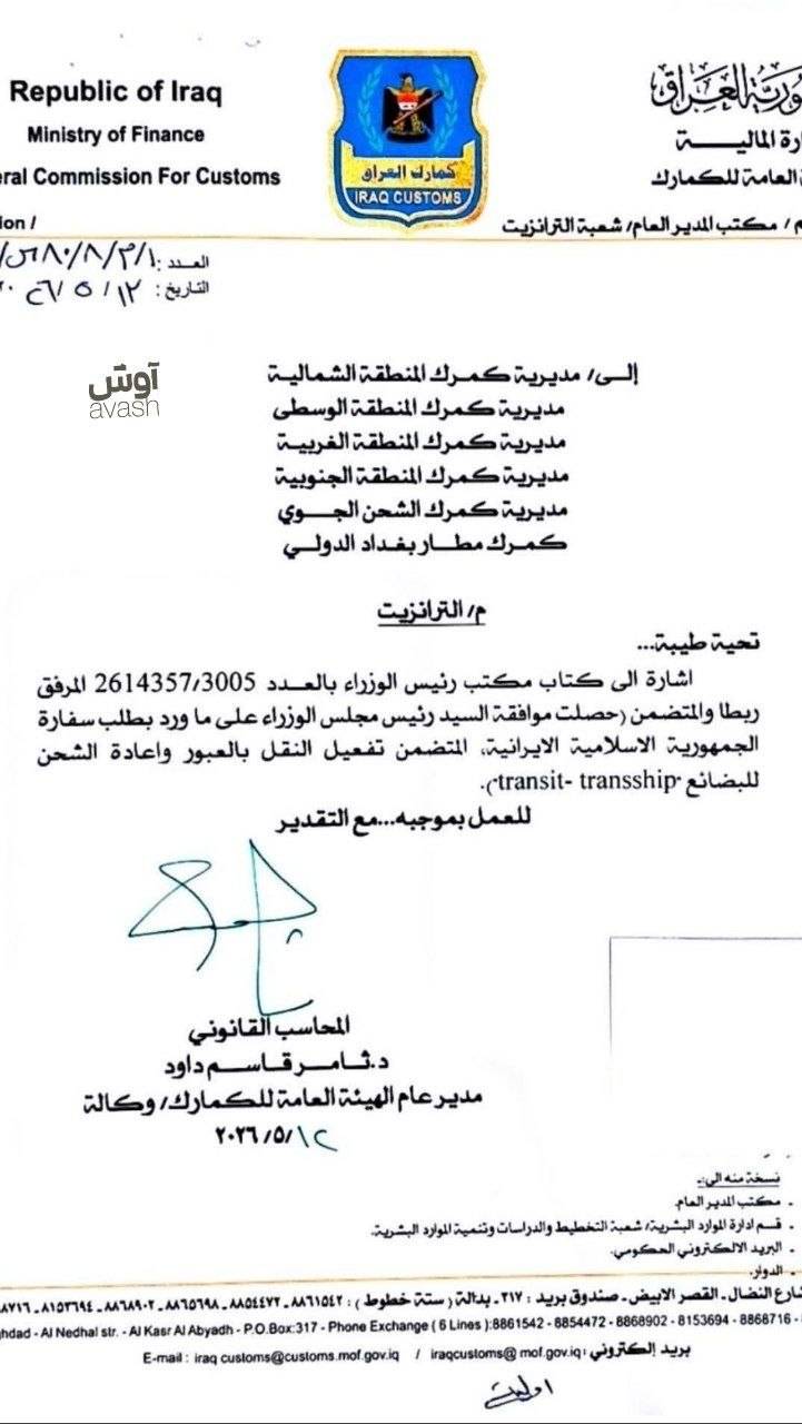 نامه عراق به گمرکات 