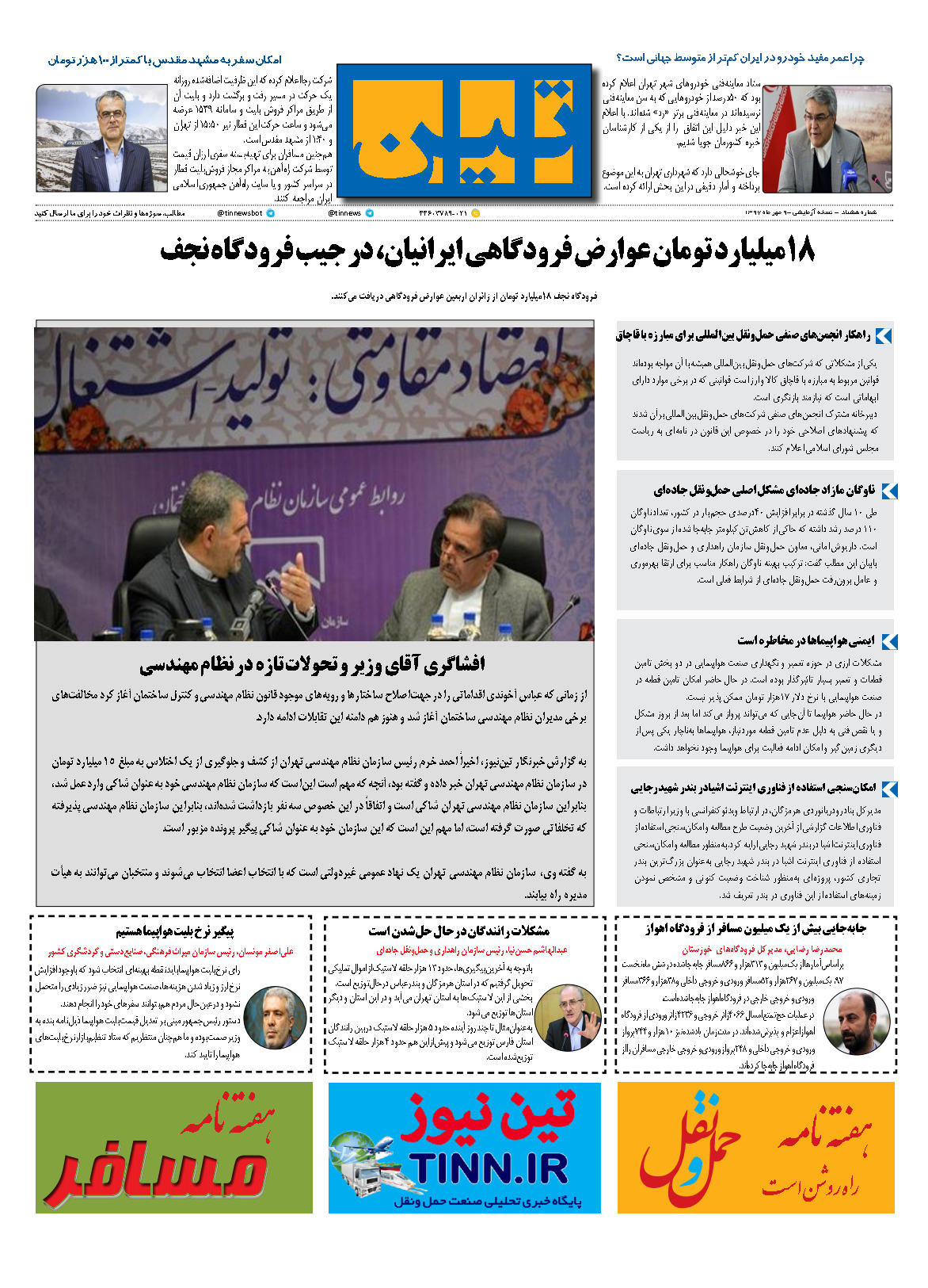 روزنامه الکترونیکی تین به تاریخ 9 مهر 1397