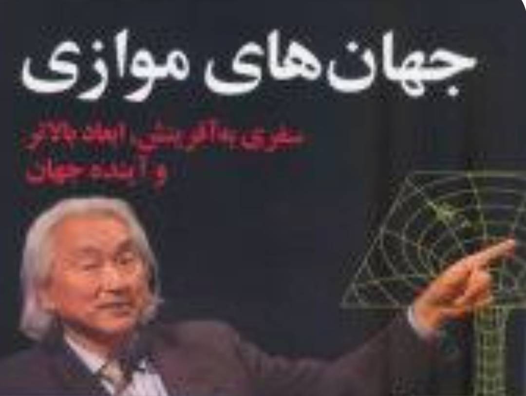 کتاب جهان های موازی
