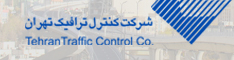 شرکت کنترل ترافیک تهران