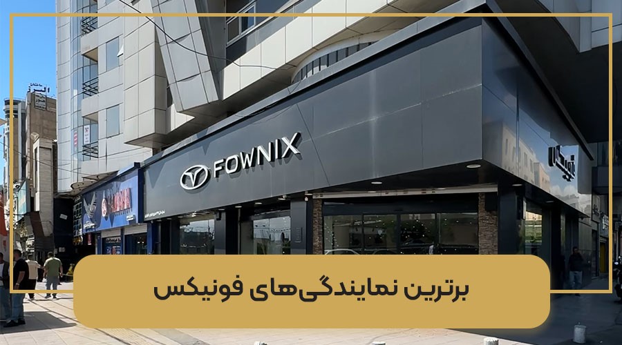 نمایندگی فونیکس