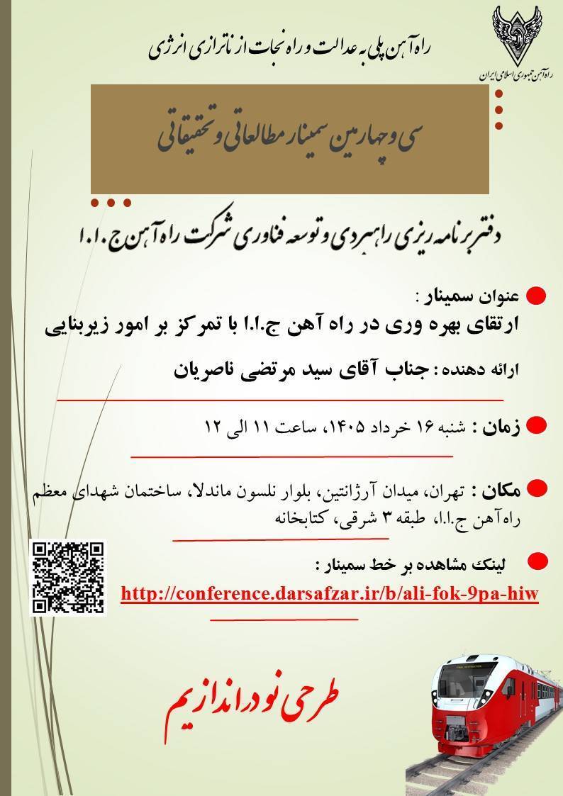 سمینار راه آهن
