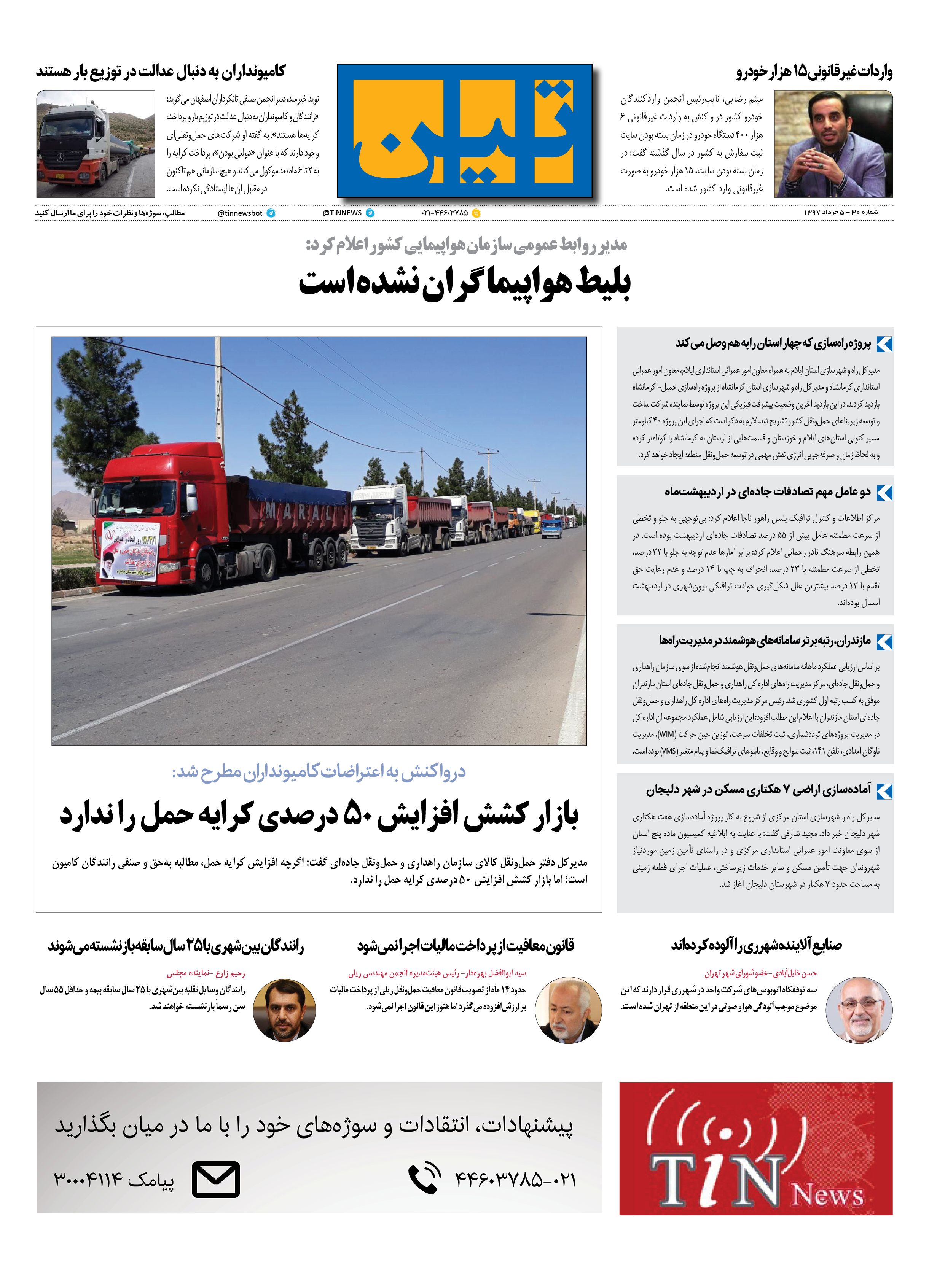 روزنامه الکترونیکی تین به تاریخ 5 خرداد 1397