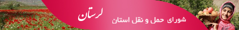 استان لرستان