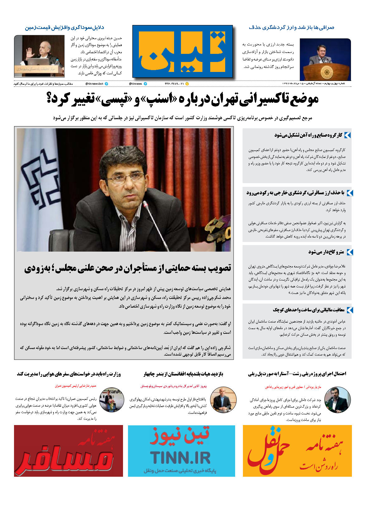 روزنامه الکترونیکی تین به تاریخ 15 مرداد 1397