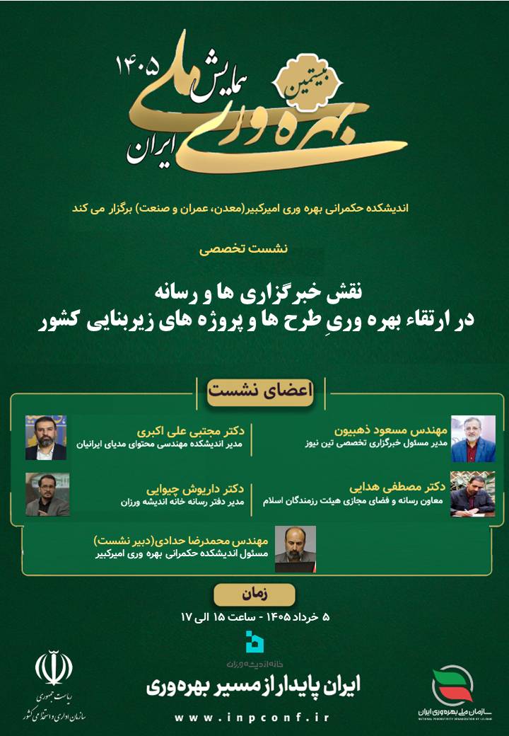 همایش بهره وری ملی