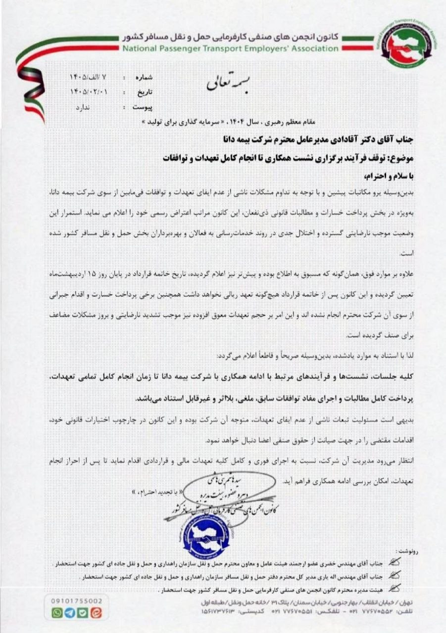 نامه کانون شرکت های مسافری به بیمه دانا