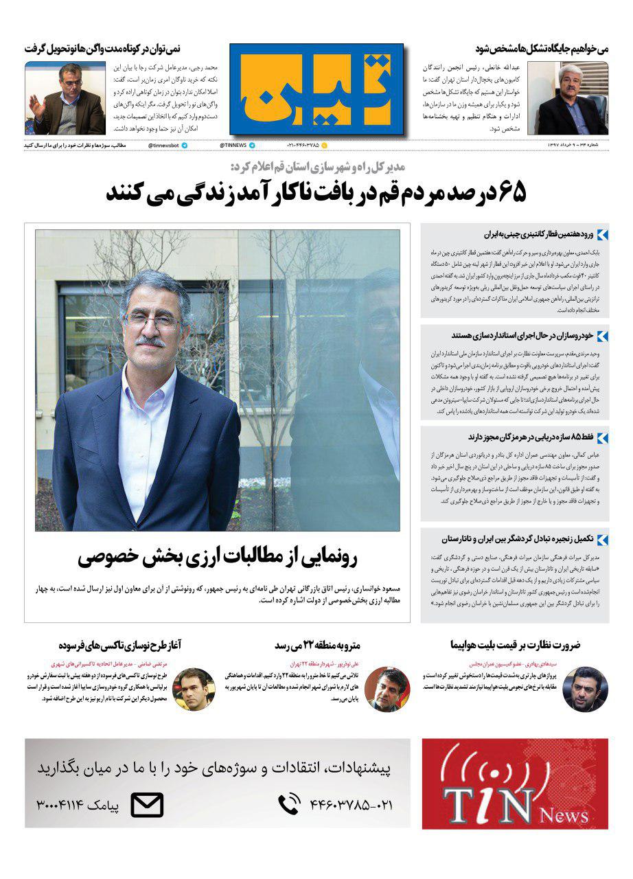 روزنامه الکترونیکی تین به تاریخ 9 خرداد 1397