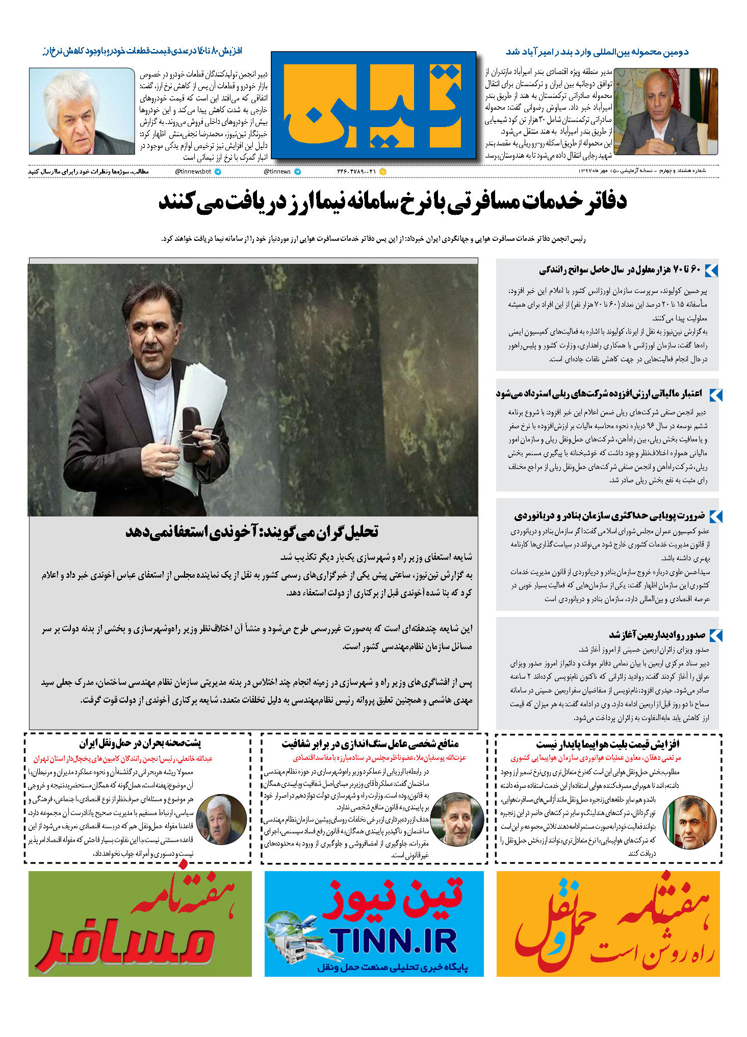 روزنامه الکترونیک تین به تاریخ 15 مهر 1397
