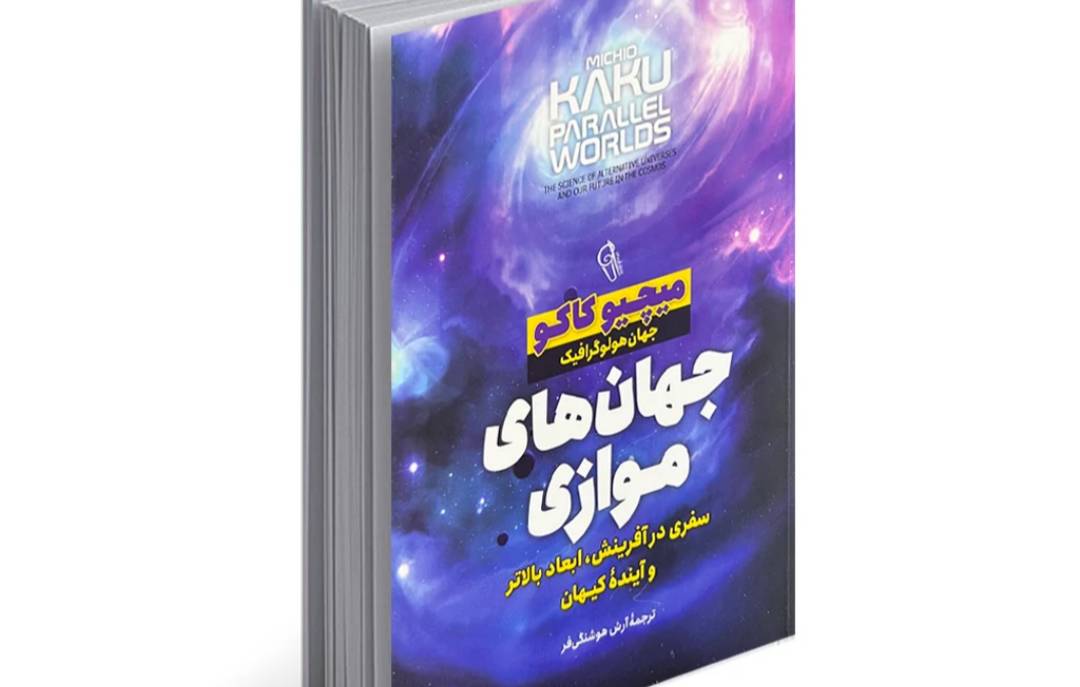 کتاب جهان های موازی