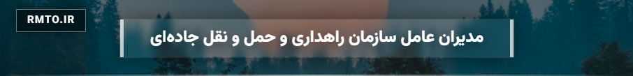 مدیران عامل سازمان راهداری و حمل و نقل جاده ای