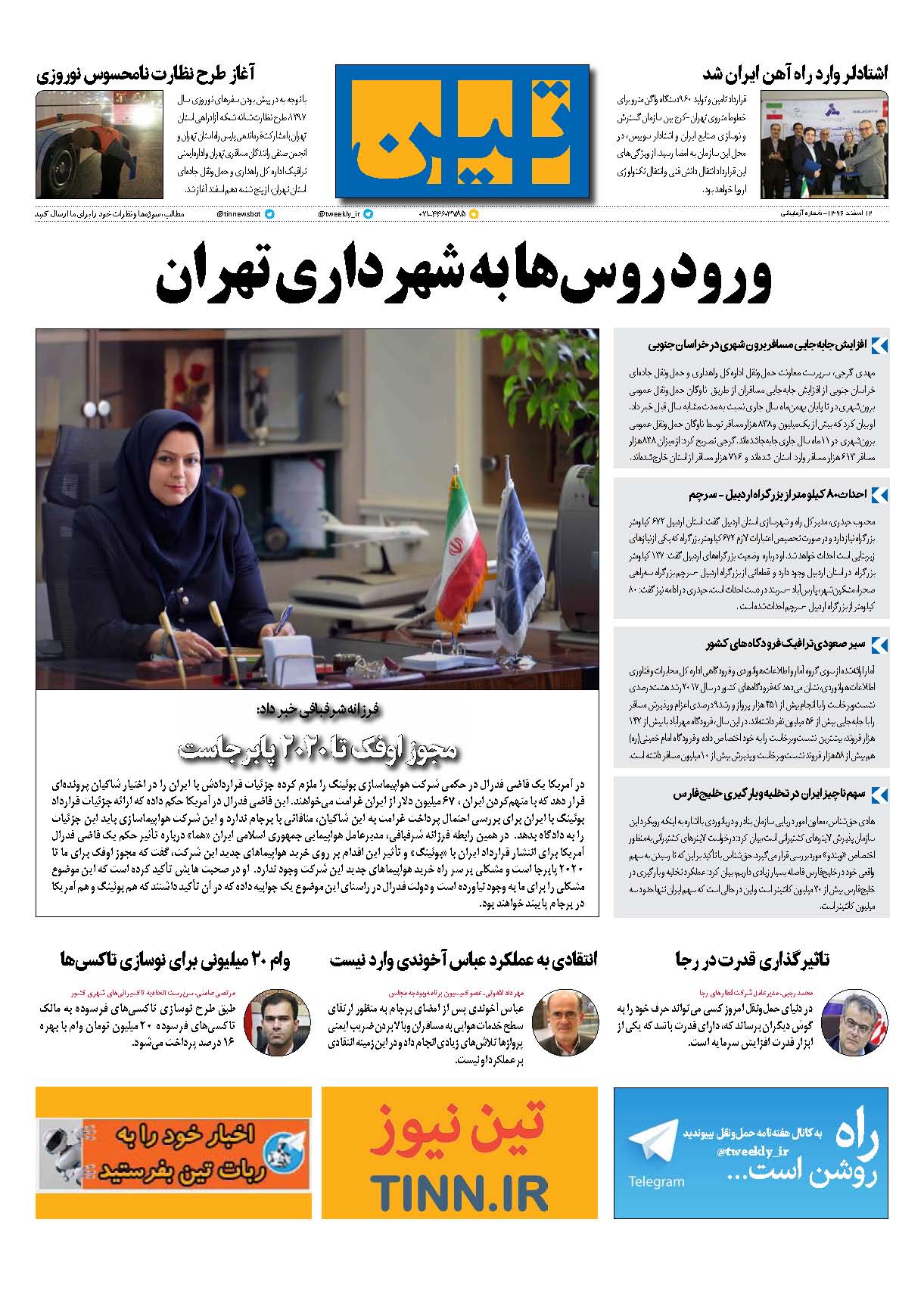روزنامه الکترونیکی تین به تاریخ 12 اسفند 1396