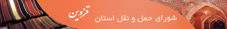 قزوین