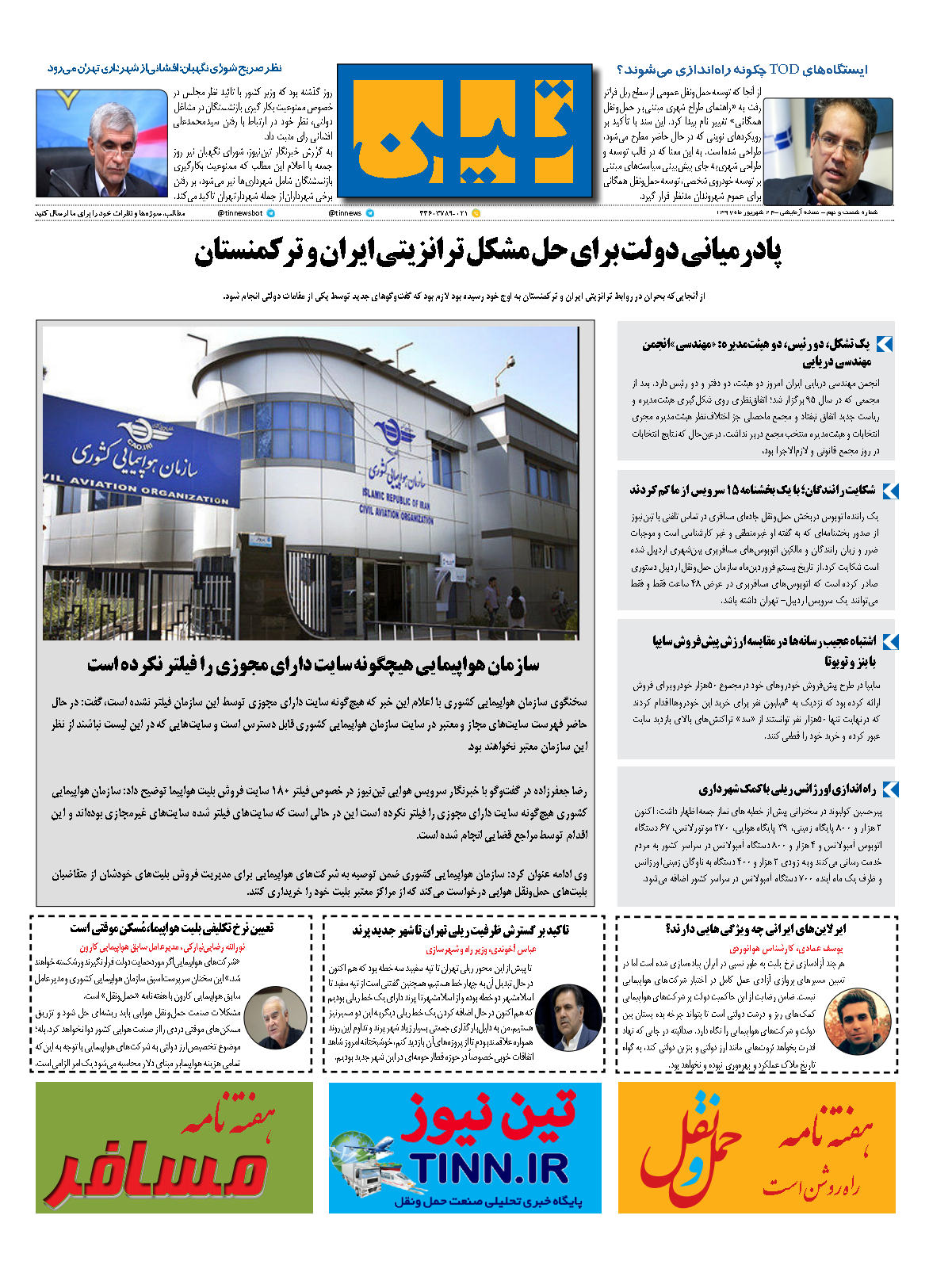 روزنامه الکترونیک تین به تاریخ 24 شهریور 1397