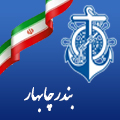 بندر چابهار