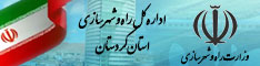 اداره کل راه و شهرسازی کردستان