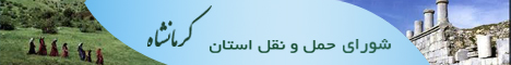 استان کرمانشاه